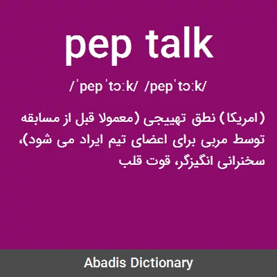 معنی pep talk